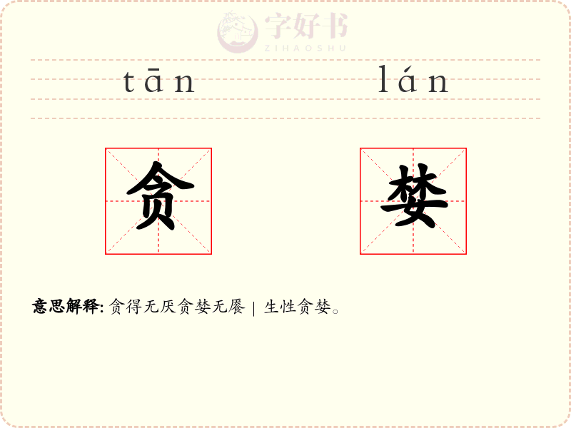 贪婪
