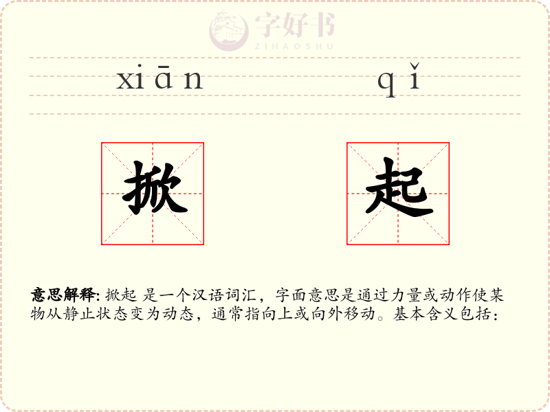 掀起