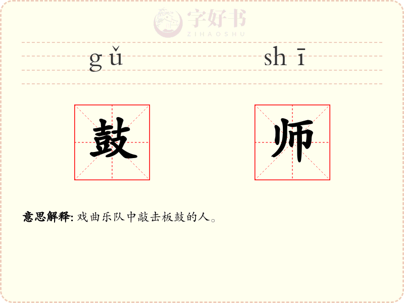 鼓师