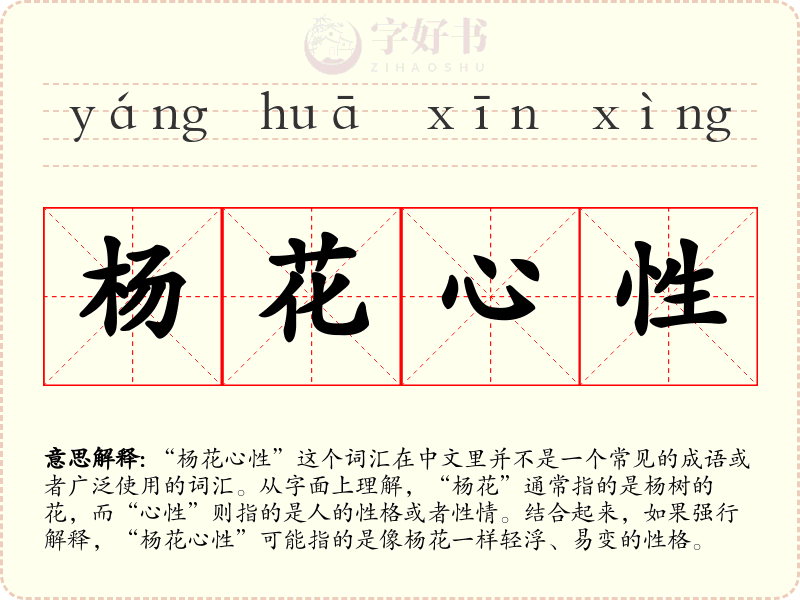 杨花心性