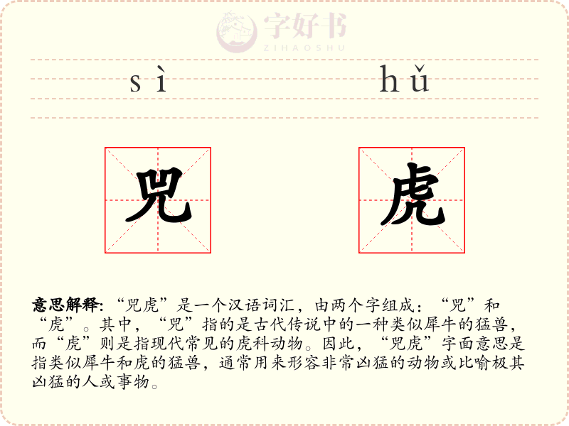 兕虎