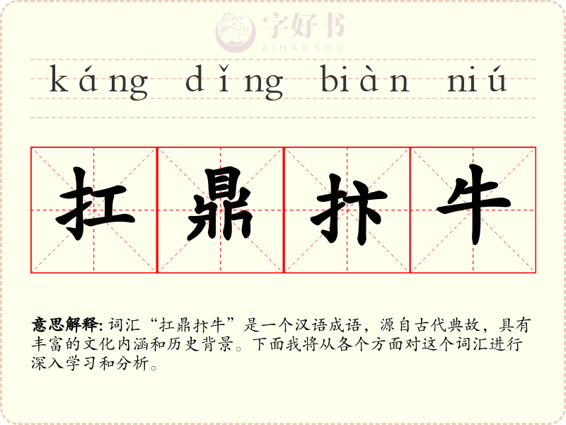 扛鼎抃牛