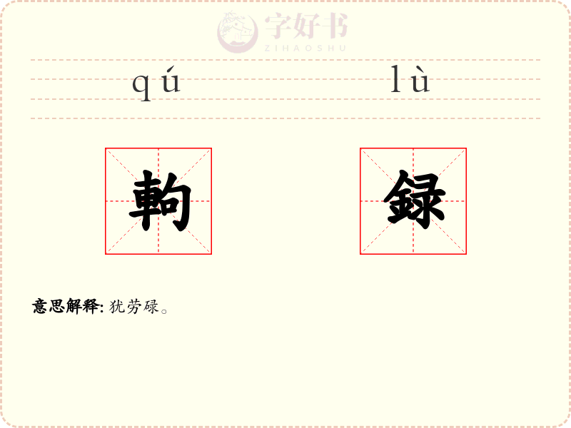 軥録