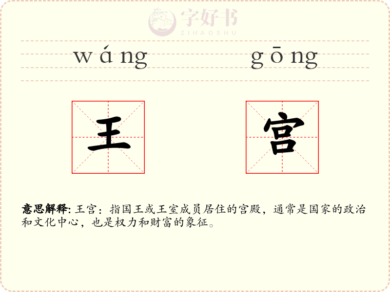 王宫