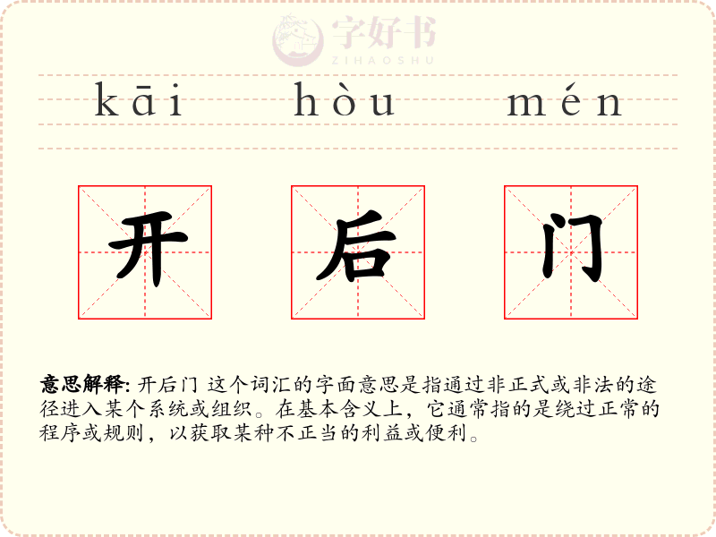 开后门
