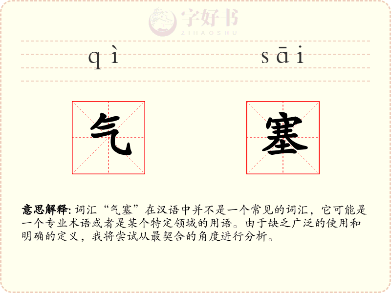 气塞