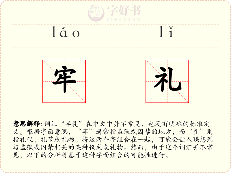 牢礼