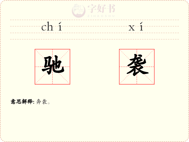 驰袭