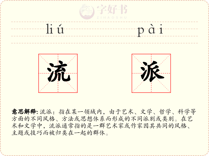 流派