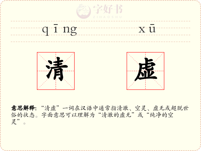 清虚