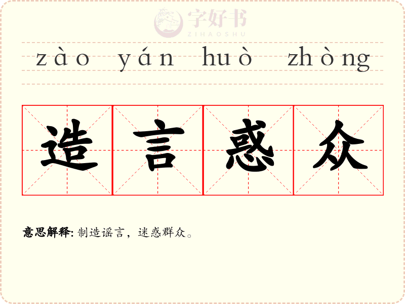 造言惑众
