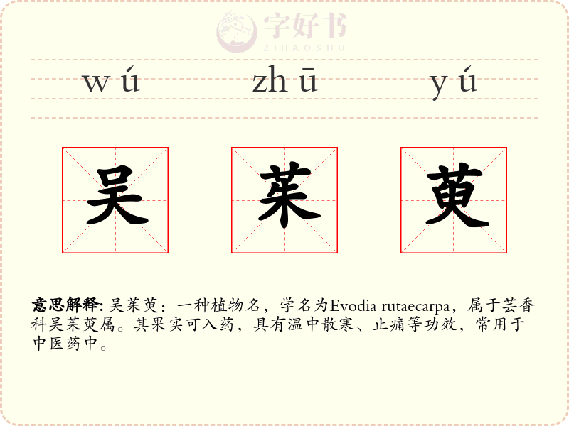 吴茱萸