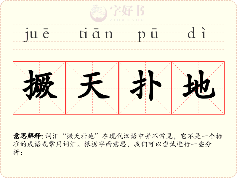 撅天扑地
