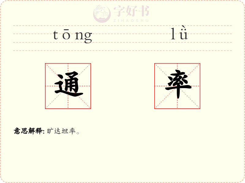 通率