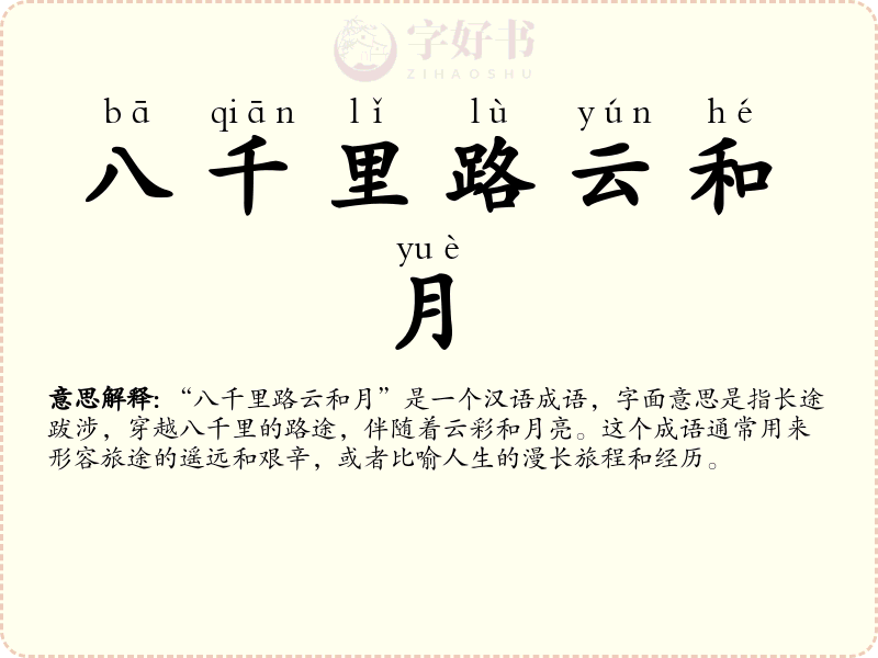 八千里路云和月