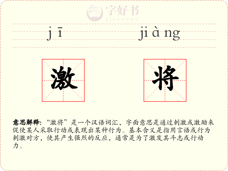 激将