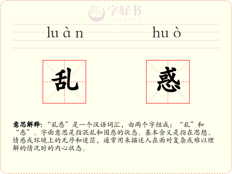 乱惑