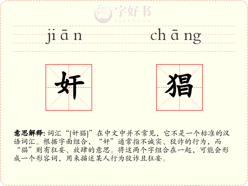 奸猖