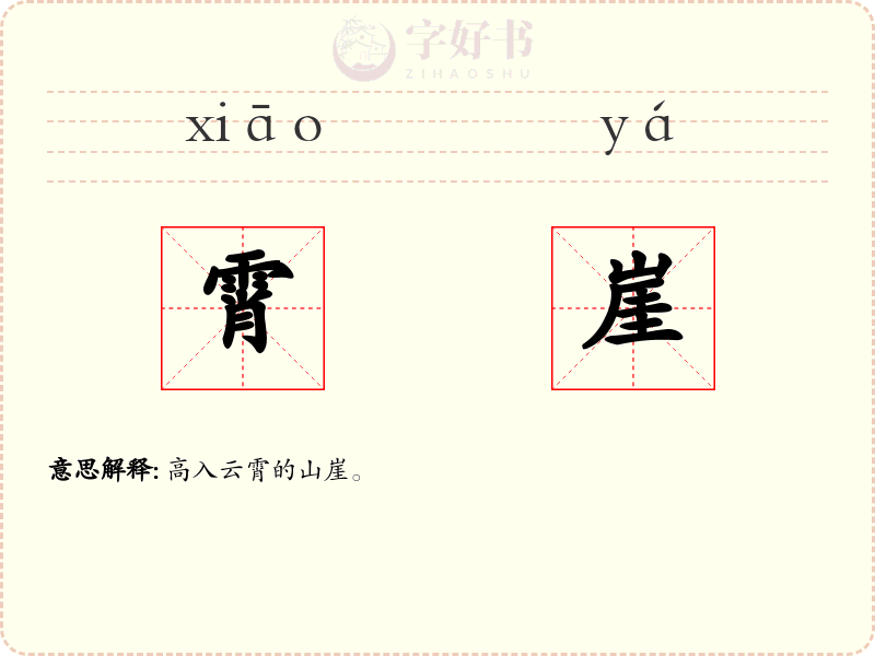 霄崖