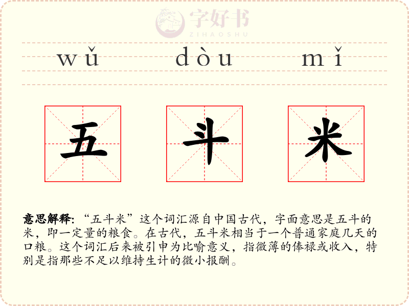 五斗米
