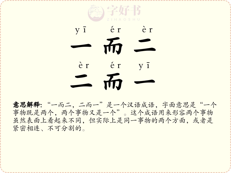 一而二，二而一