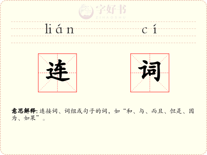 连词