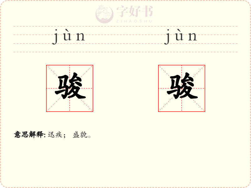骏骏