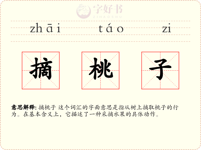 摘桃子