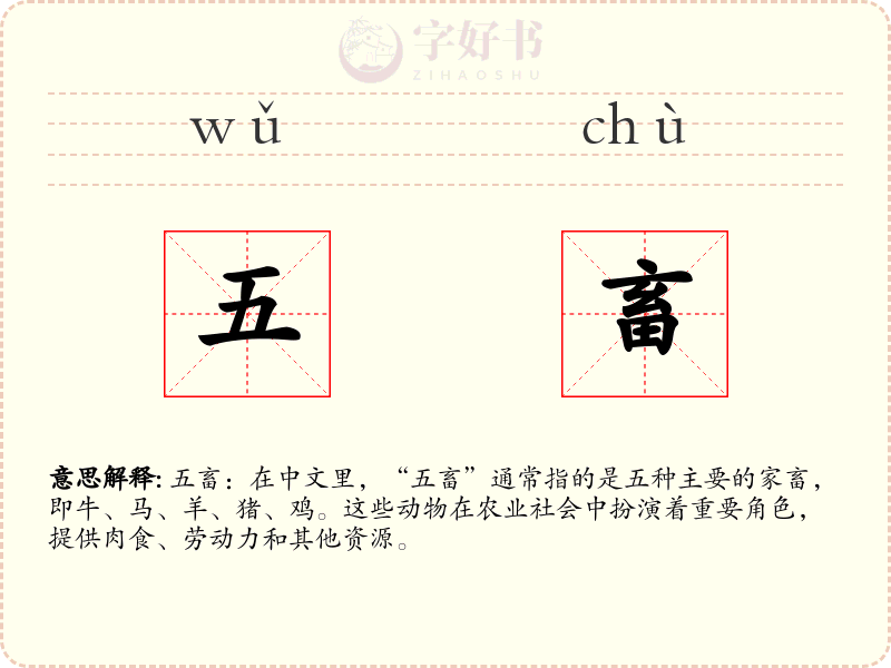 五畜
