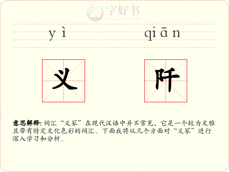 义阡