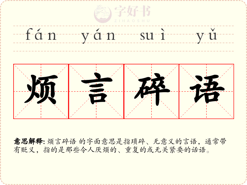 烦言碎语