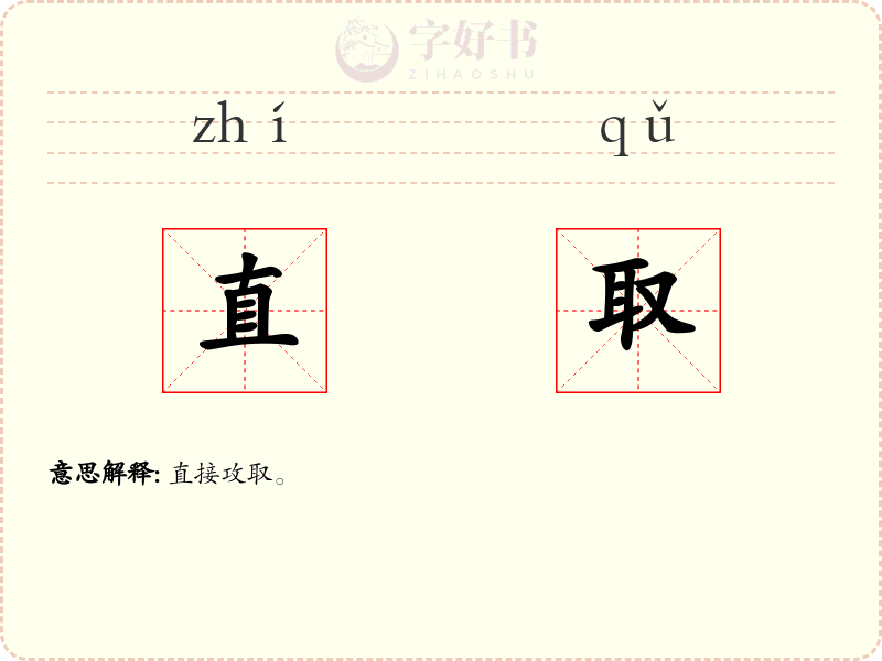 直取