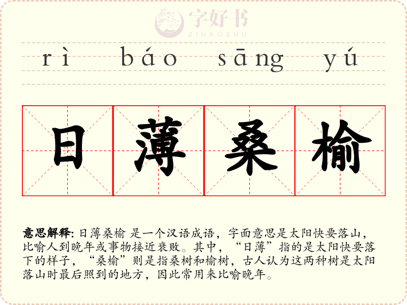 日薄桑榆