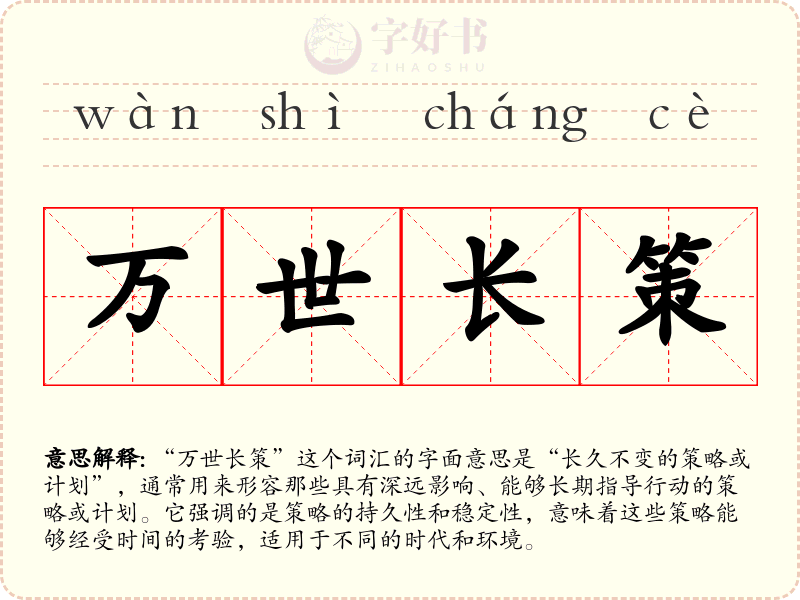 万世长策