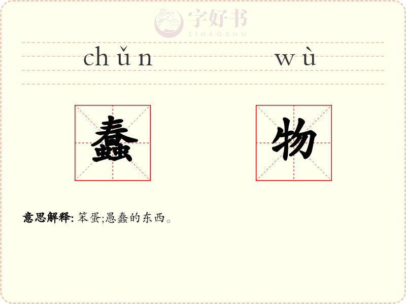 蠢物