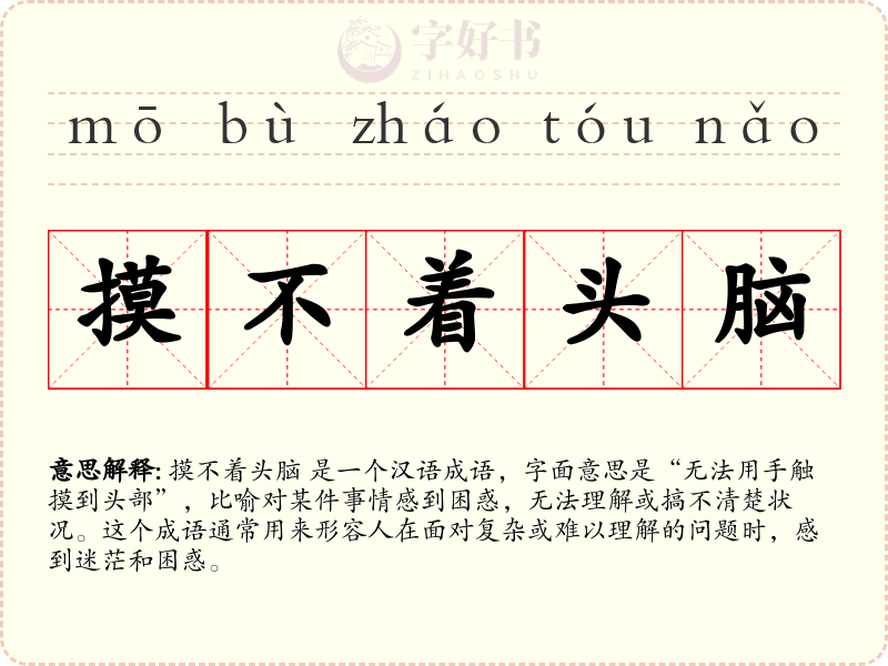 摸不着头脑