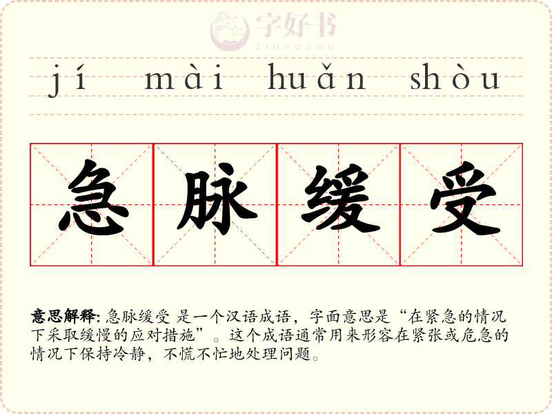 急脉缓受
