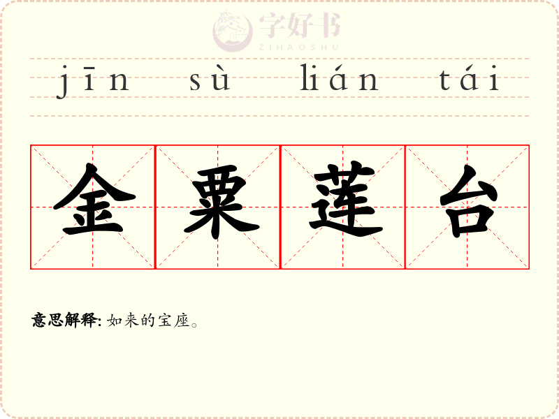 金粟莲台