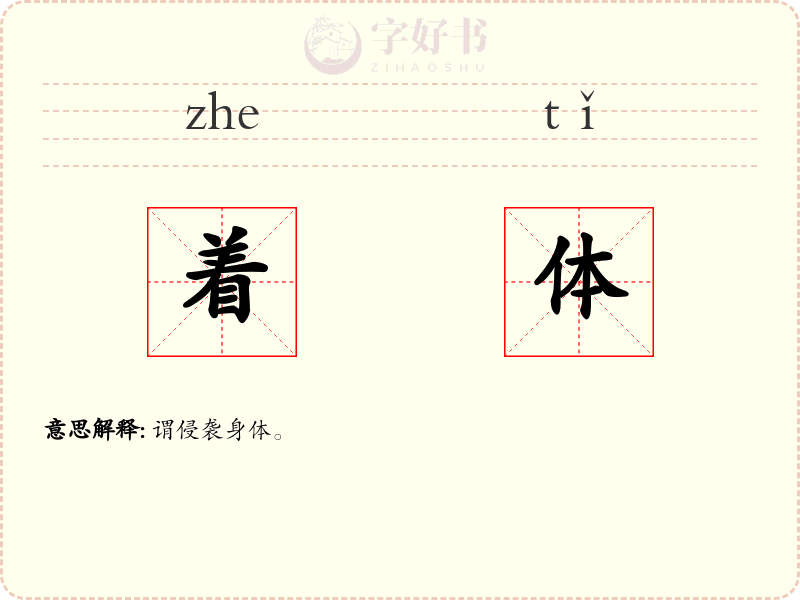 着体