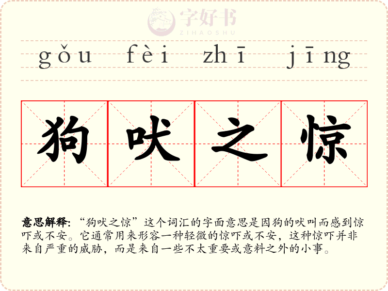 狗吠之惊
