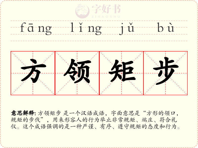 方领矩步