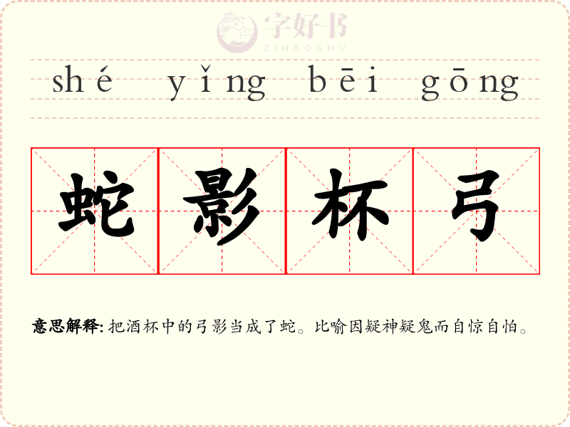蛇影杯弓