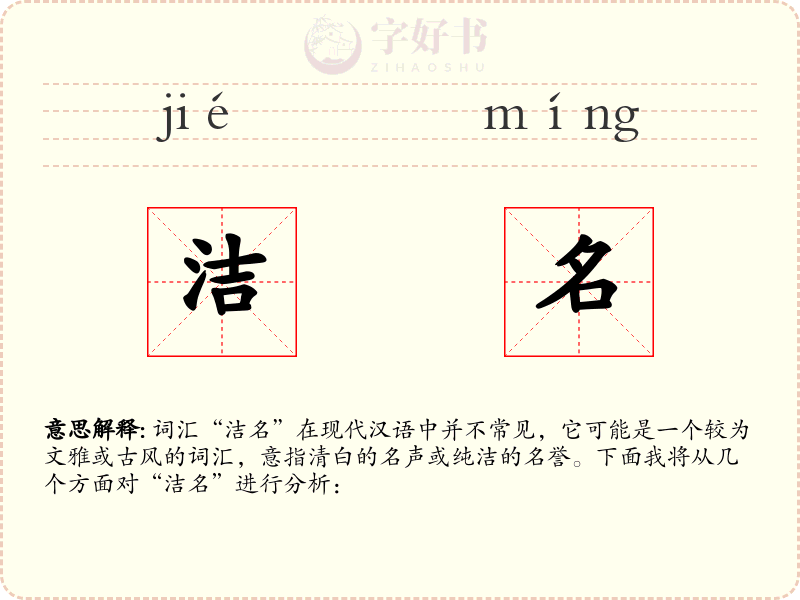 洁名
