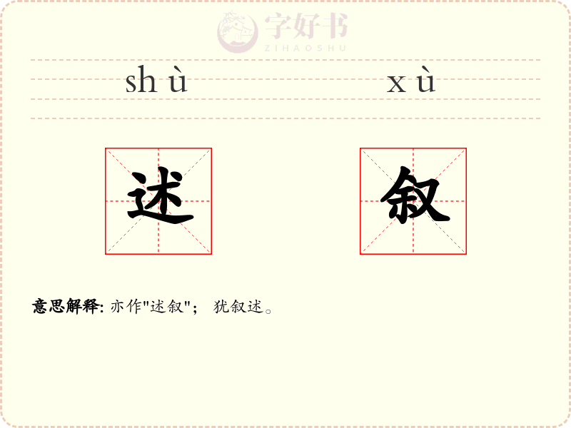 述叙