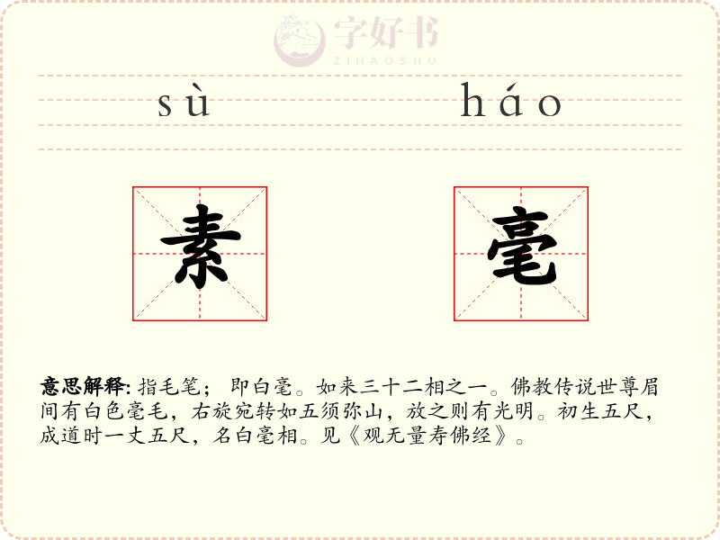 素毫