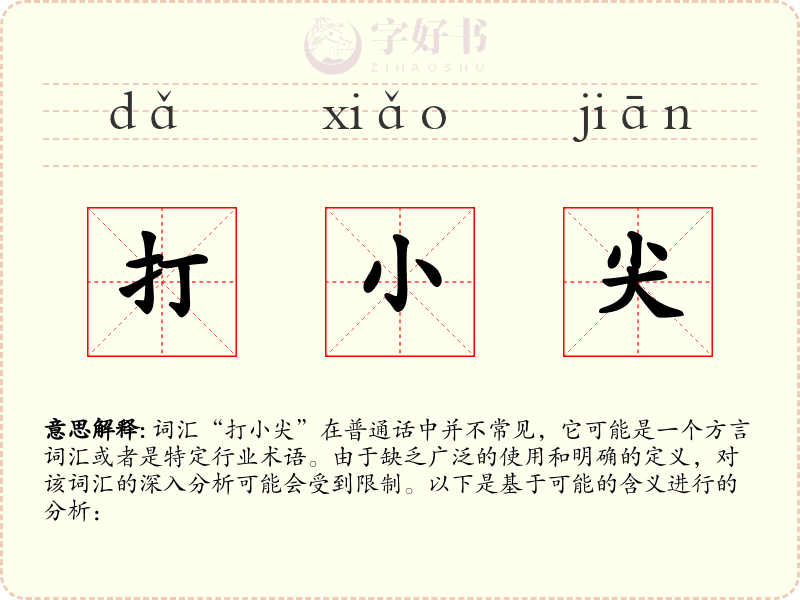 打小尖