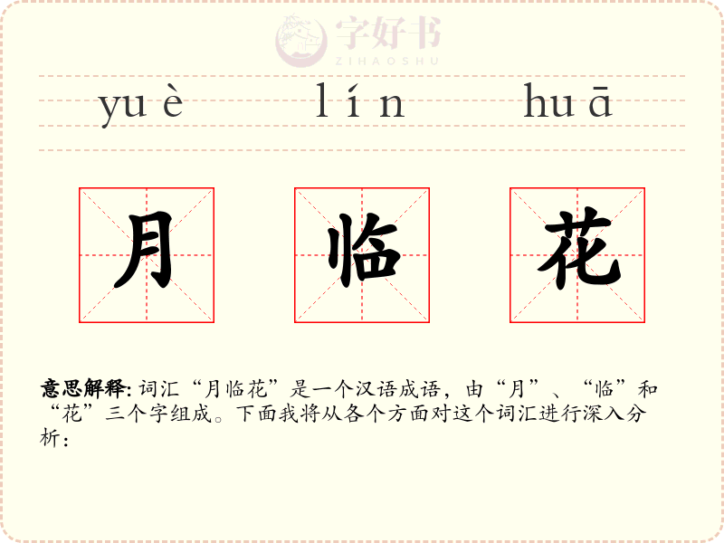 月临花