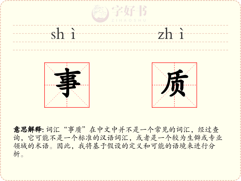 事质