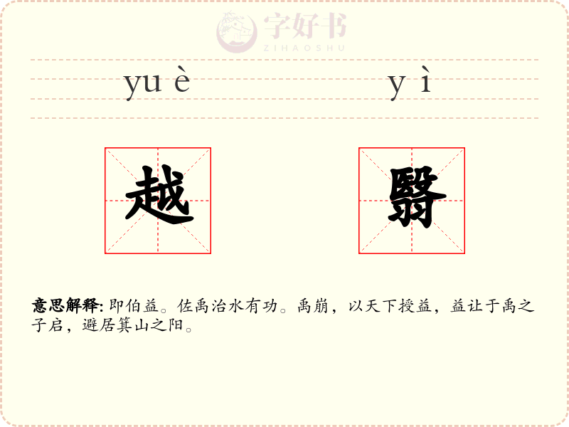 越翳