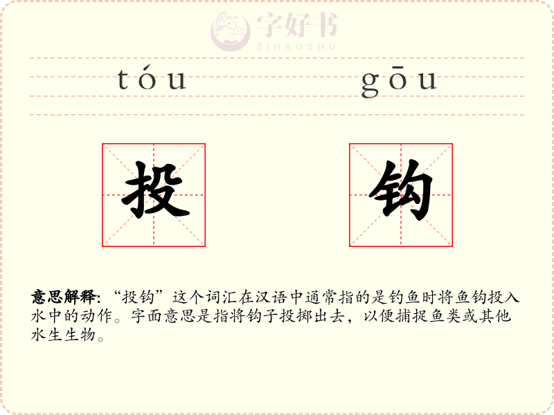 投钩